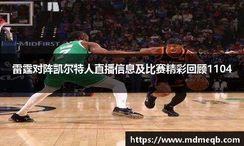 雷霆对阵凯尔特人直播信息及比赛精彩回顾1104